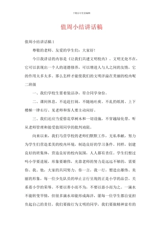 值周小结讲话稿