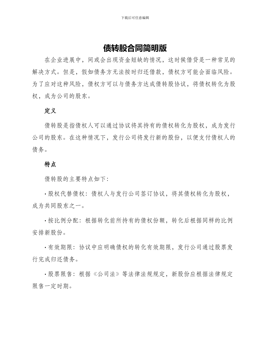 债转股合同简明版_第1页