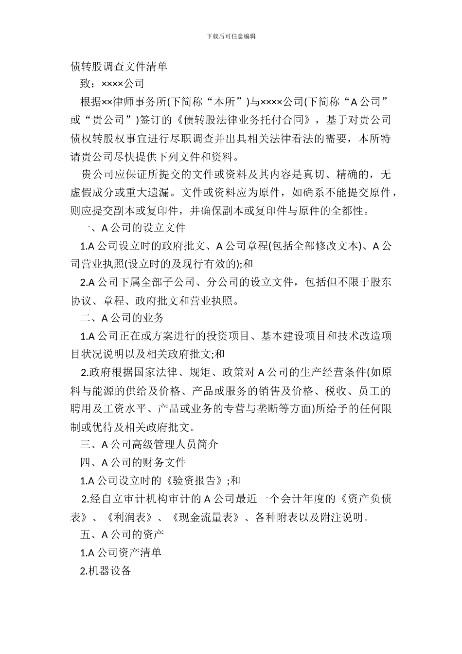 债转股调查文件清单_第2页