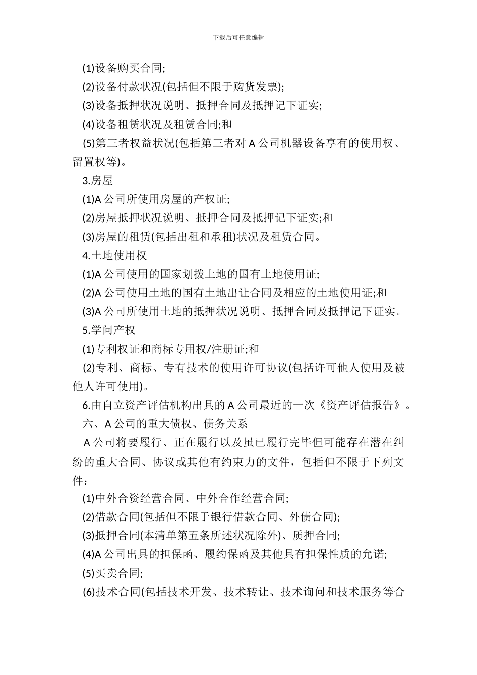 债转股调查文件清单_第3页