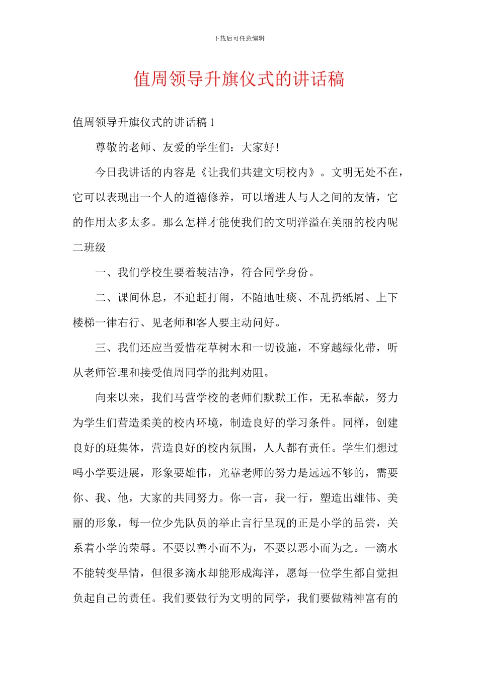 值周领导升旗仪式的讲话稿_第1页