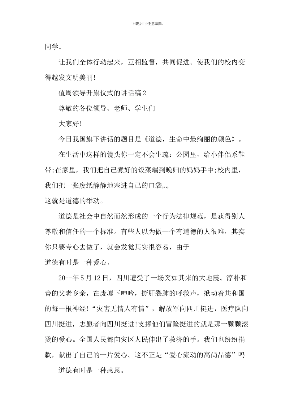 值周领导升旗仪式的讲话稿_第2页