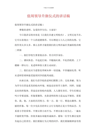 值周领导升旗仪式的讲话稿