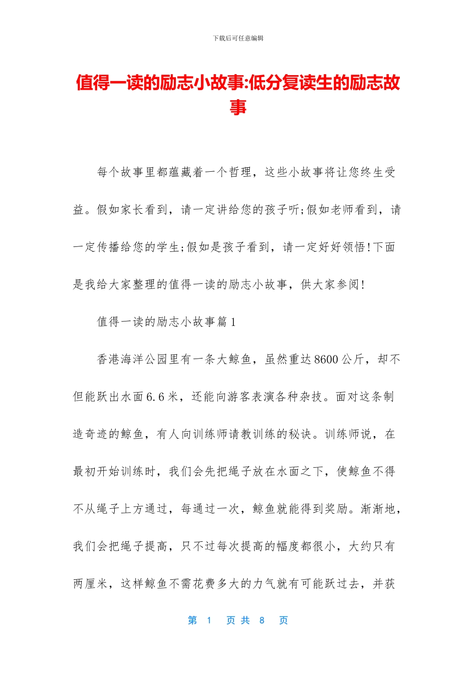 值得一读的励志小故事_第1页