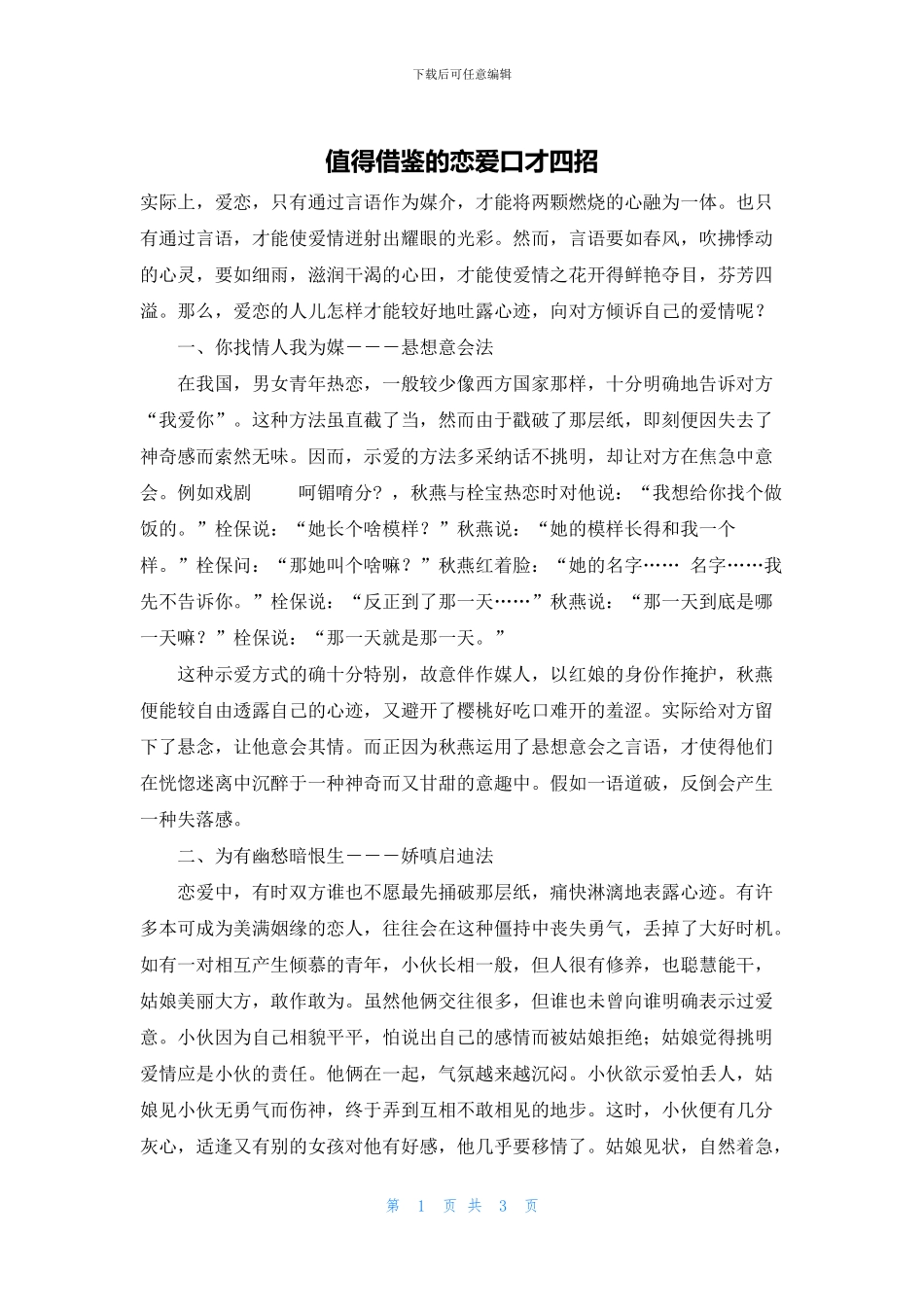 值得借鉴的恋爱口才四招_第1页