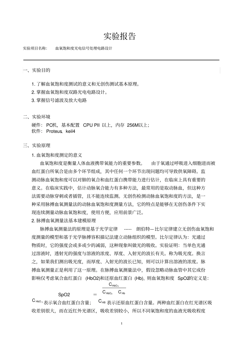 血氧饱和度光电信处理电路设计_第1页