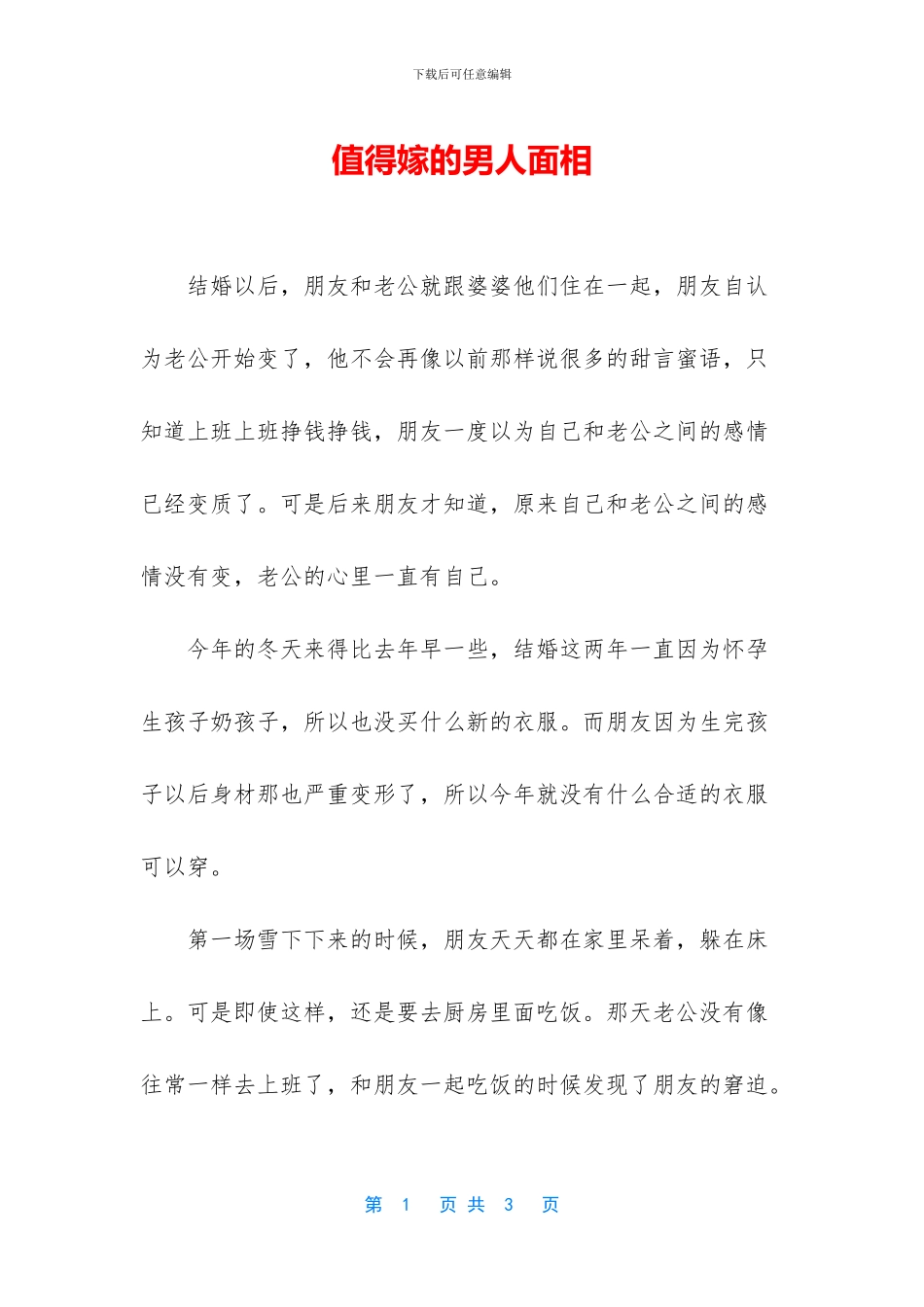 值得嫁的男人面相_第1页