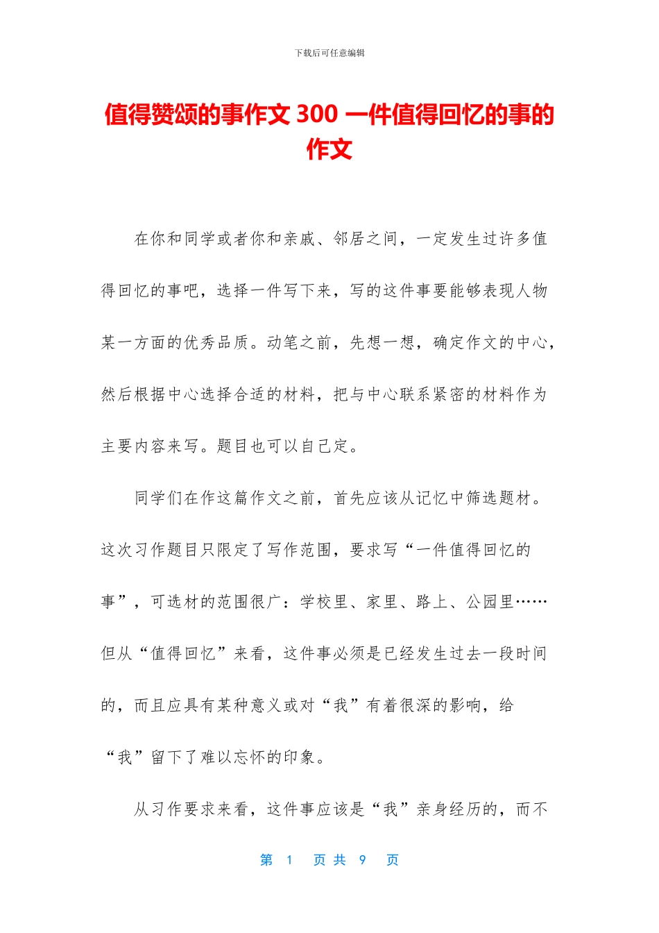 值得赞颂的事作文300_第1页