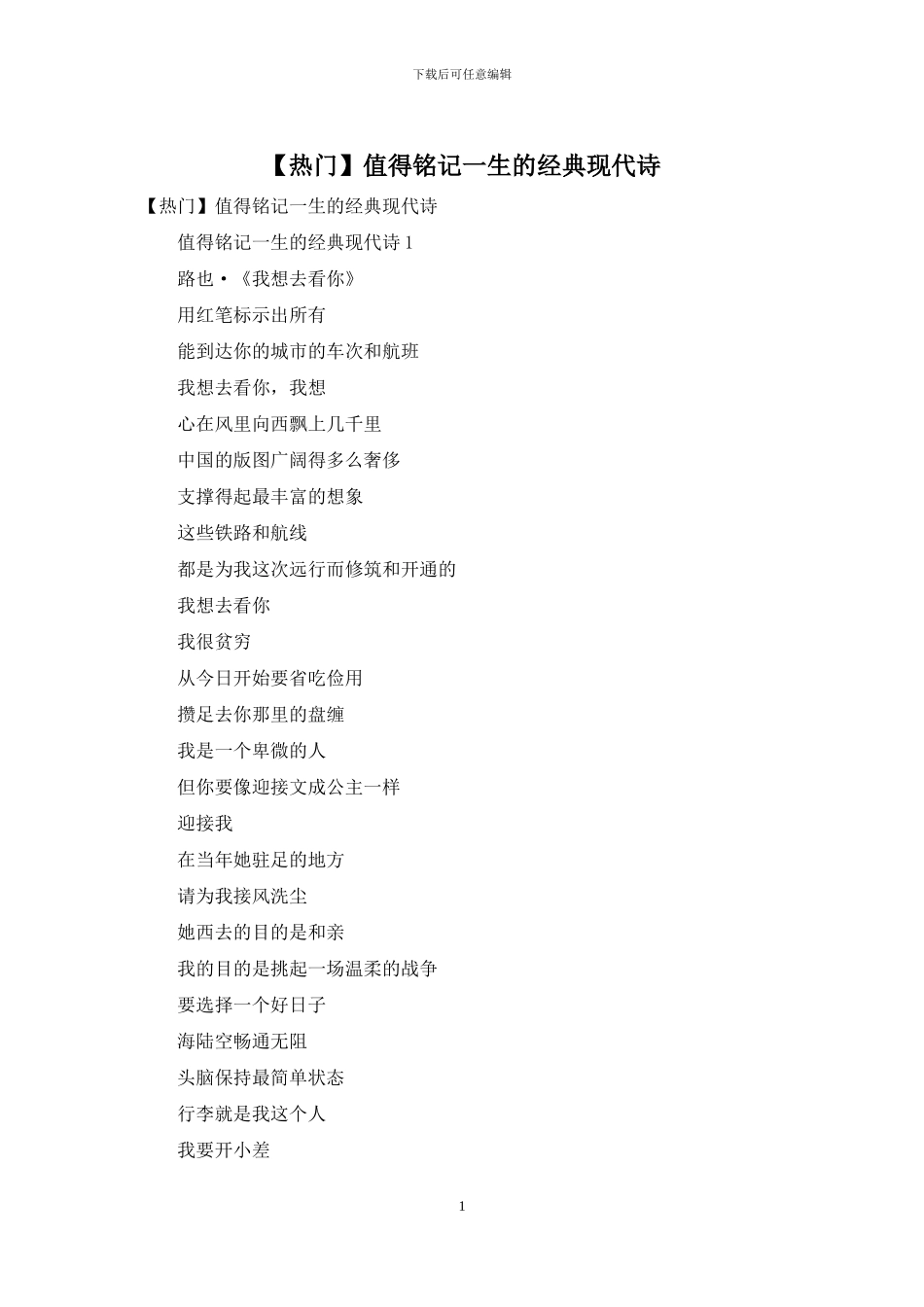 值得铭记一生的经典现代诗_第1页