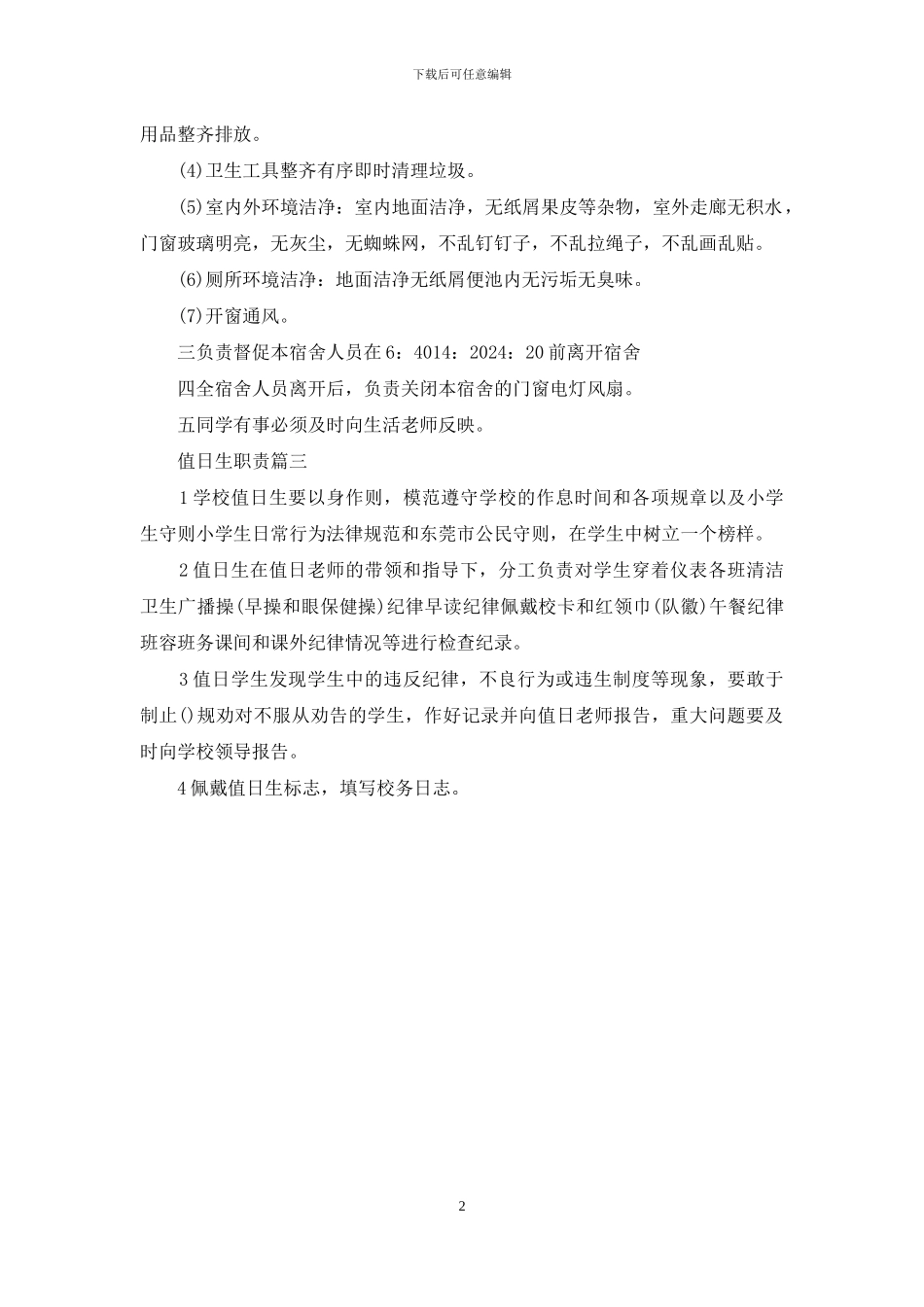 值日生工作职责值日生职责_第2页