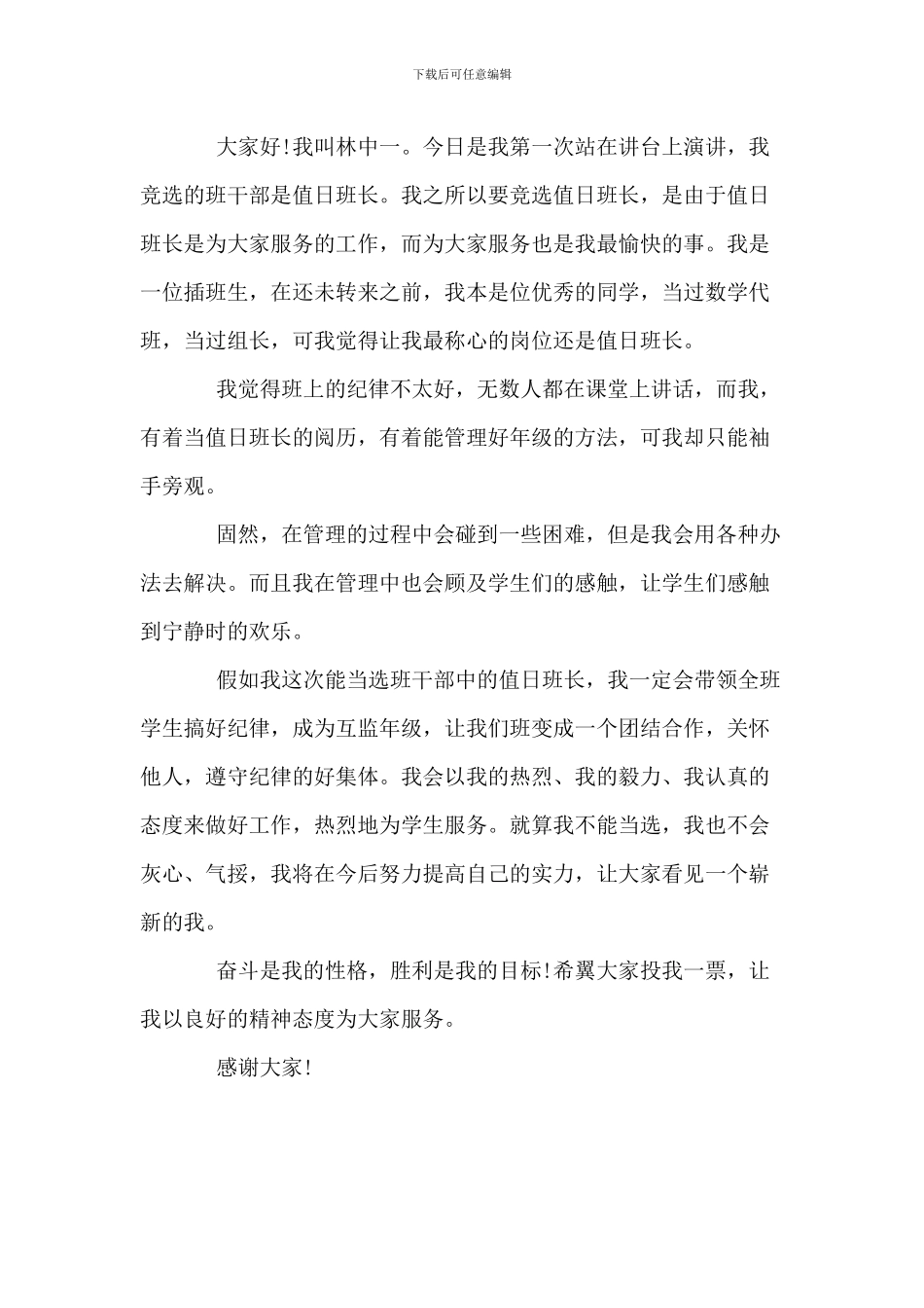 值日生竞选演讲稿_第3页