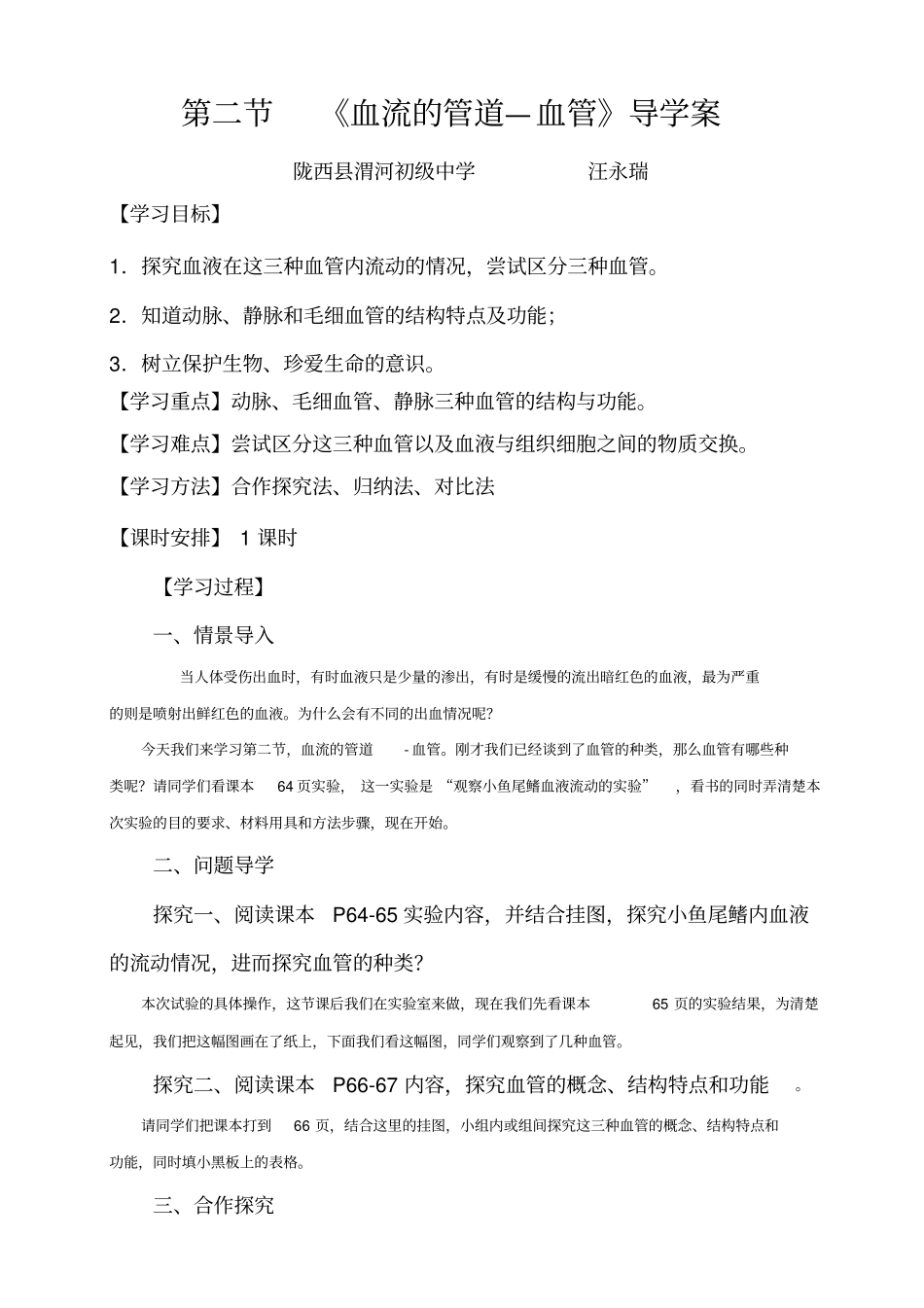 血流的管道-血管导学案_第1页