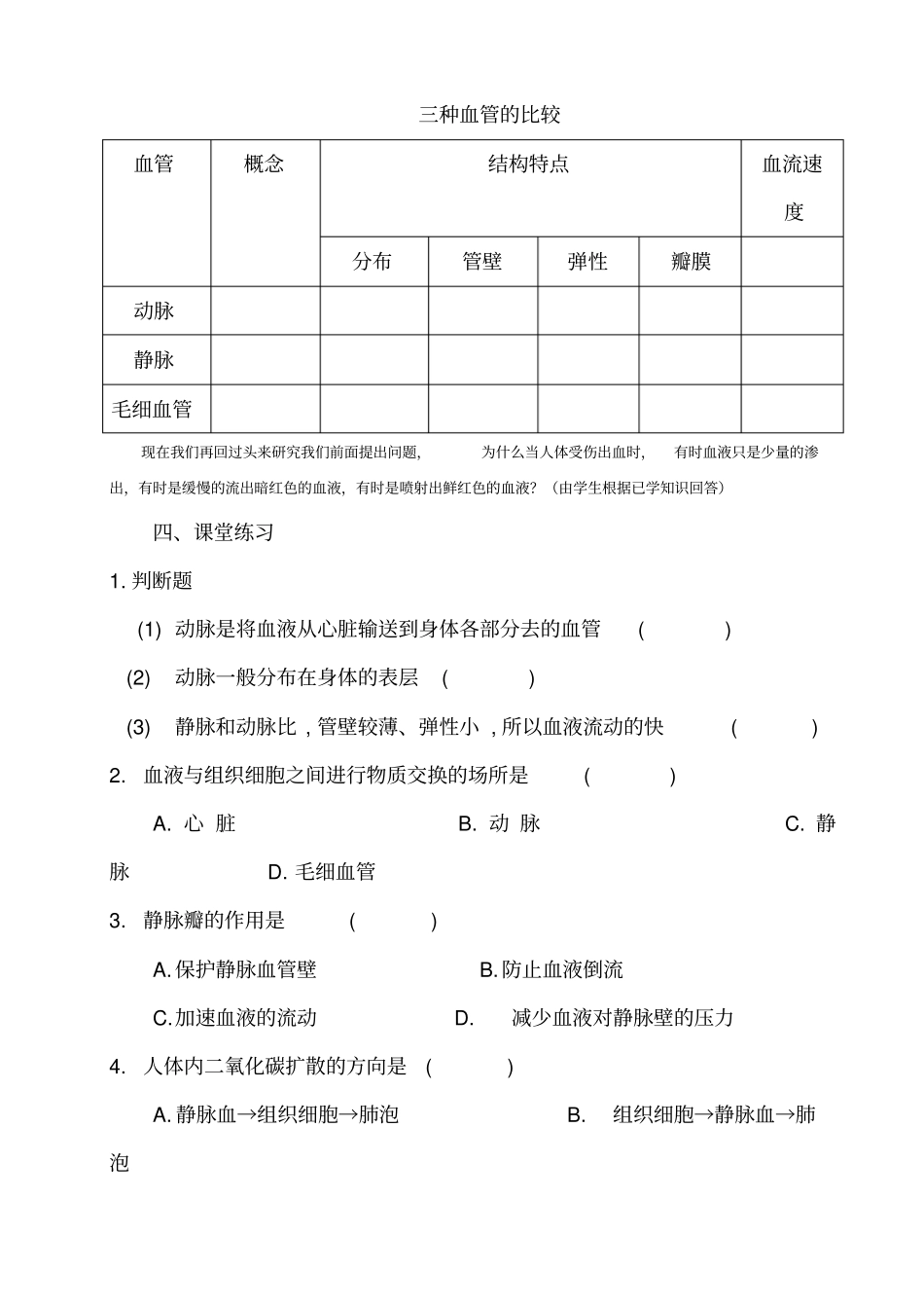 血流的管道-血管导学案_第2页