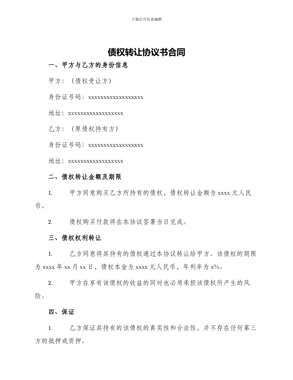 债权转让协议书合同_第1页