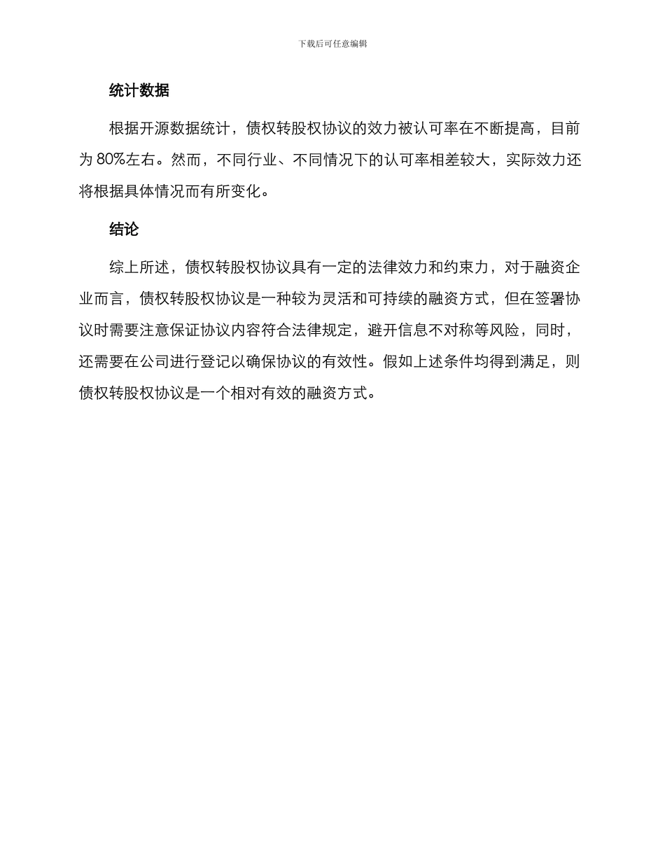 债权转股权协议是否有效_第3页