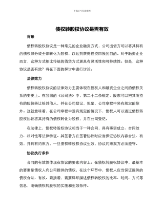 债权转股权协议是否有效