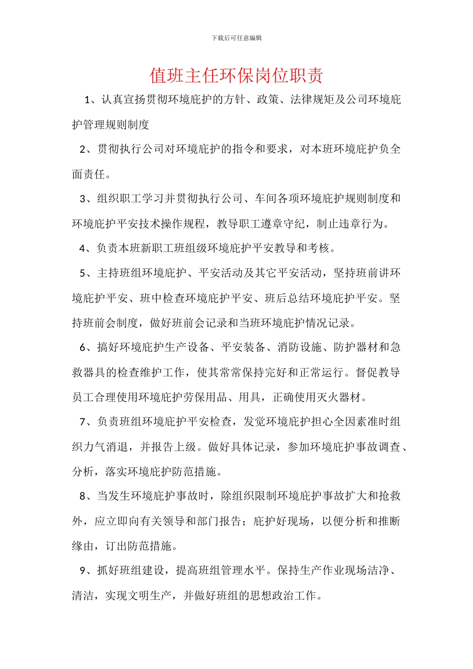 值班主任环保岗位职责_第1页