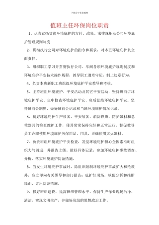 值班主任环保岗位职责