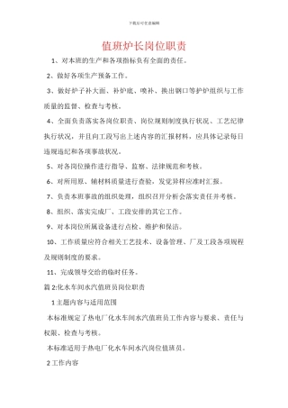 值班炉长岗位职责