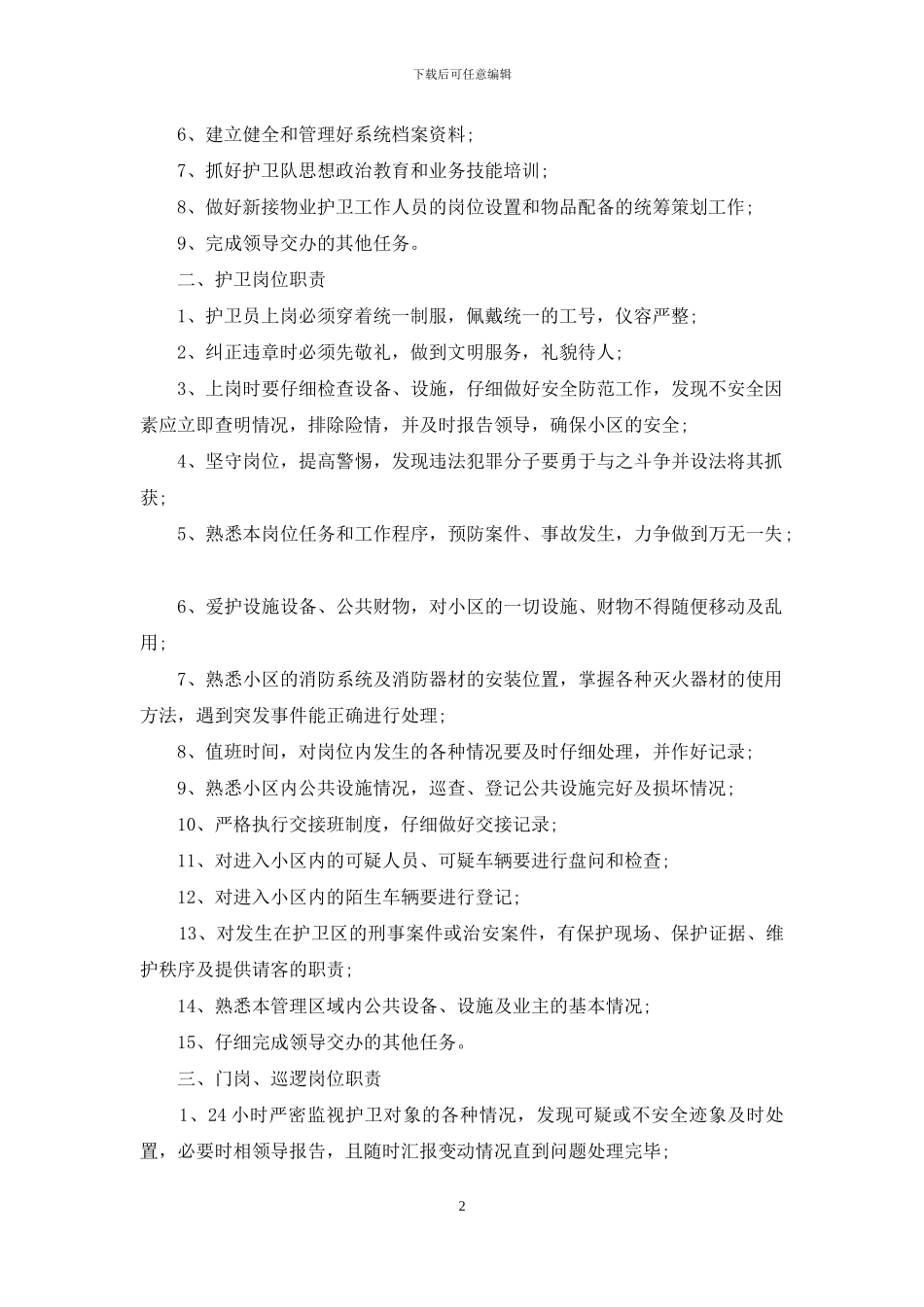 值班管理制度、服务管理制度_第2页