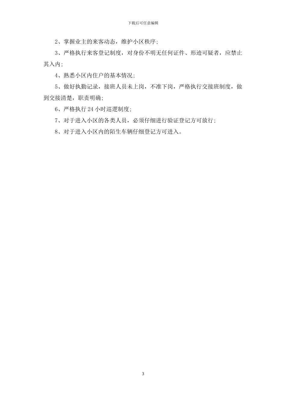 值班管理制度、服务管理制度_第3页