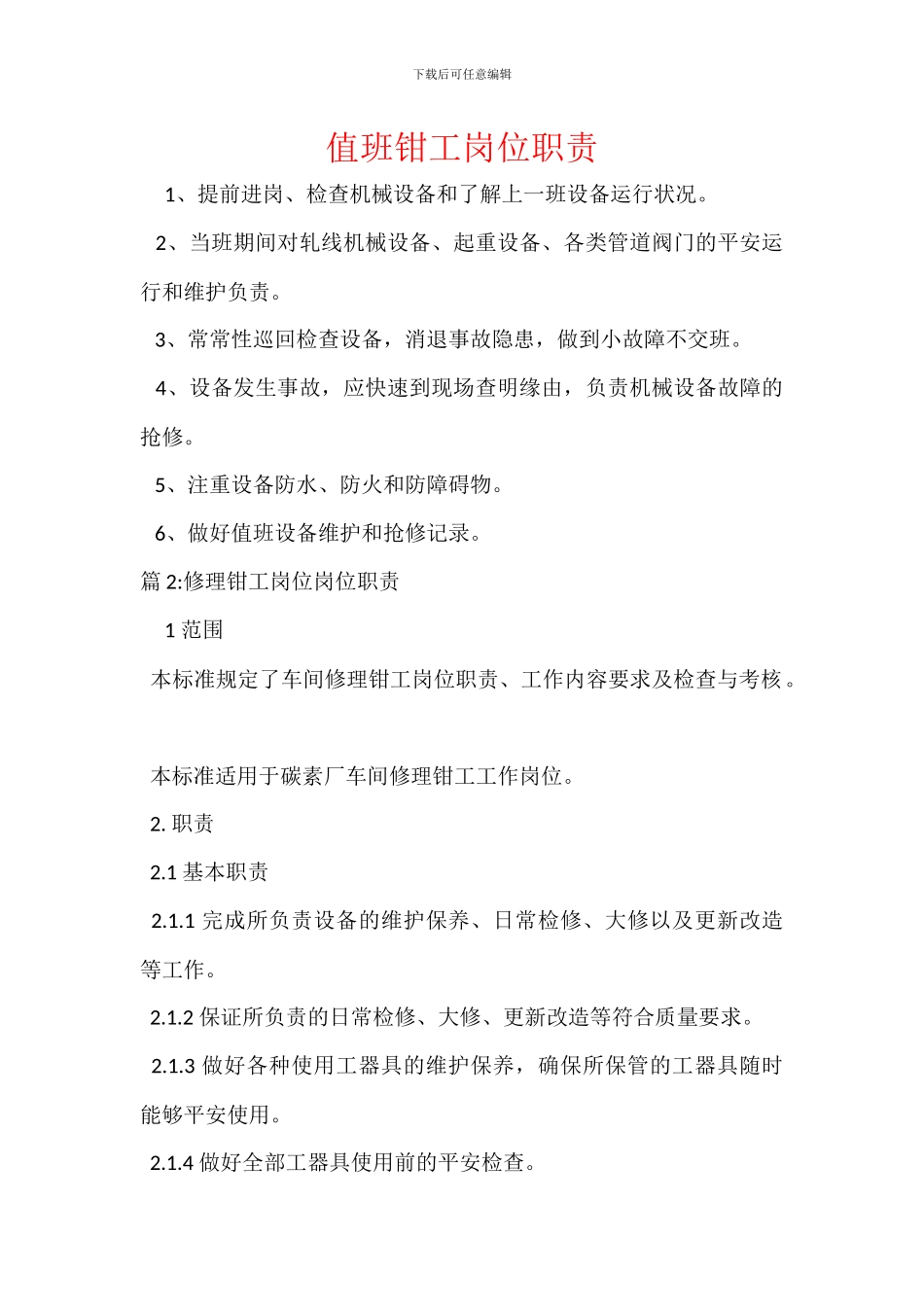 值班钳工岗位职责_第1页