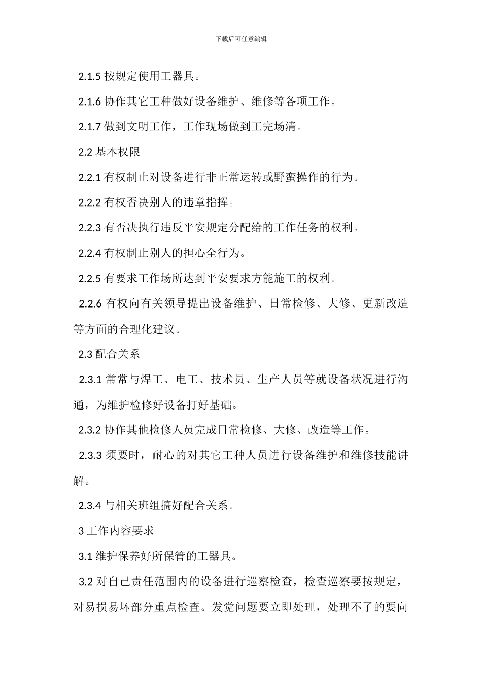 值班钳工岗位职责_第2页