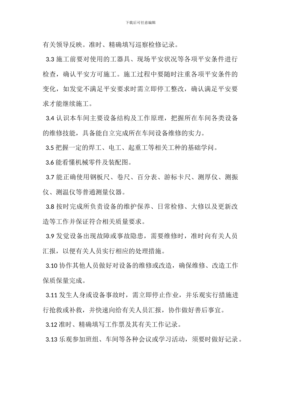 值班钳工岗位职责_第3页