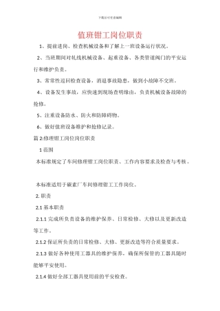 值班钳工岗位职责