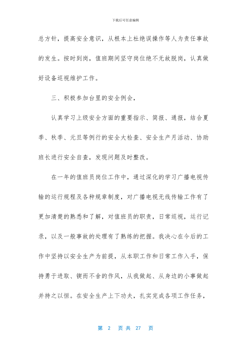 值班员工作总结范文_第2页