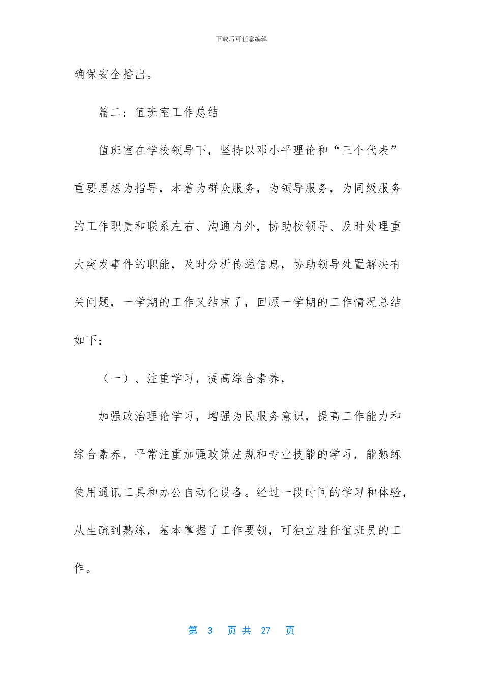 值班员工作总结范文_第3页