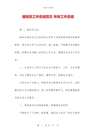 值班员工作总结范文