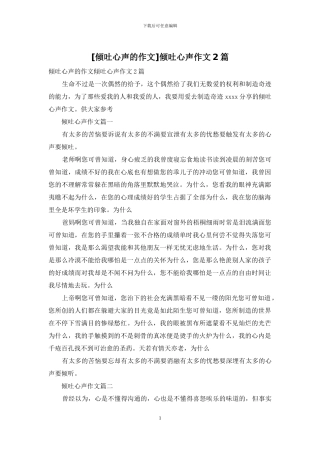 倾吐心声作文2篇
