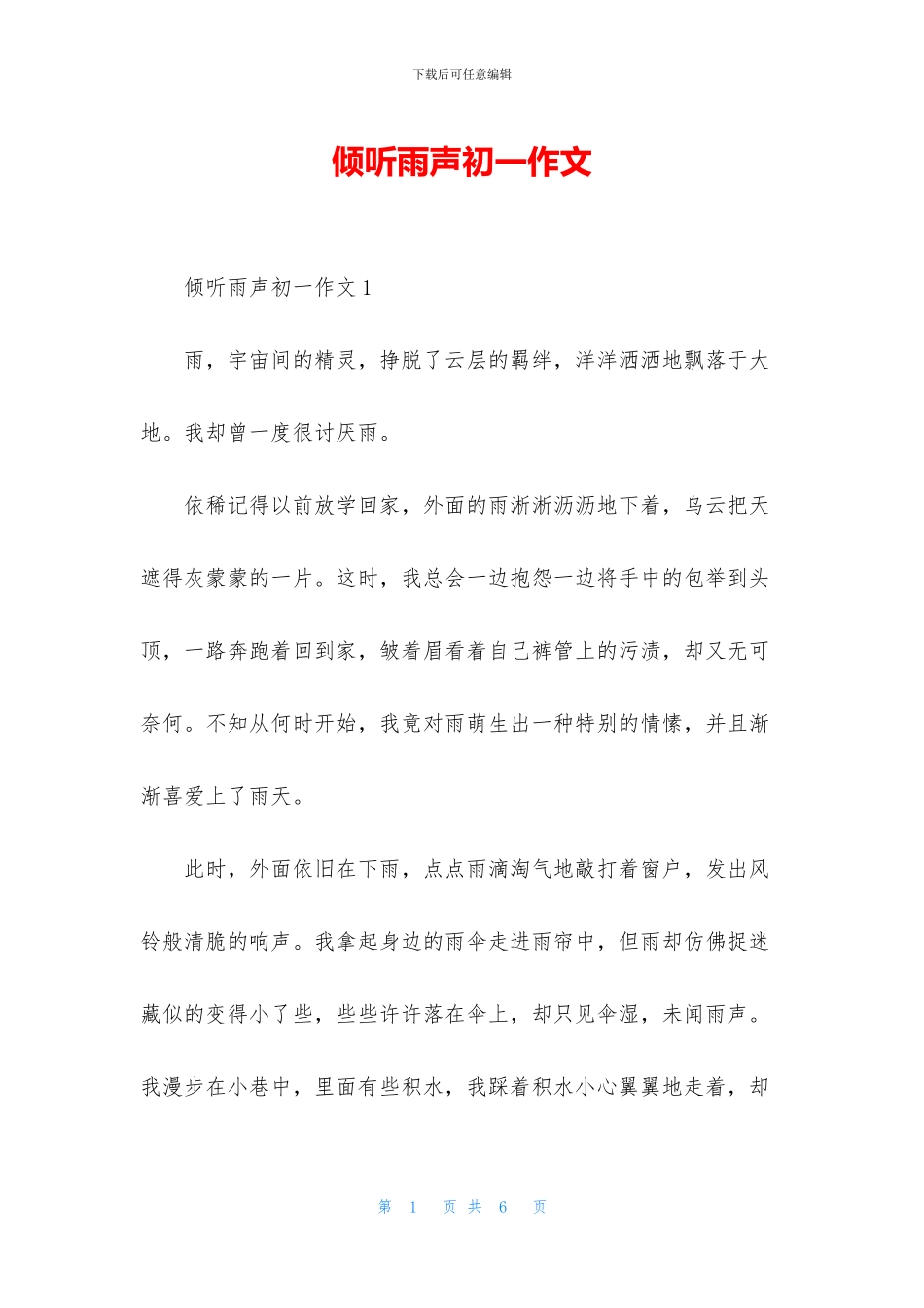 倾听雨声初一作文_第1页