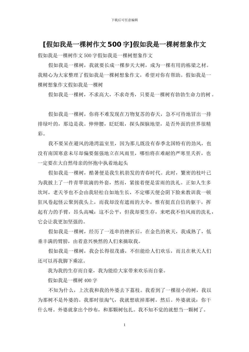 假如我是一棵树想象作文_第1页