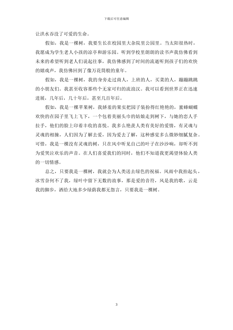 假如我是一棵树想象作文_第3页