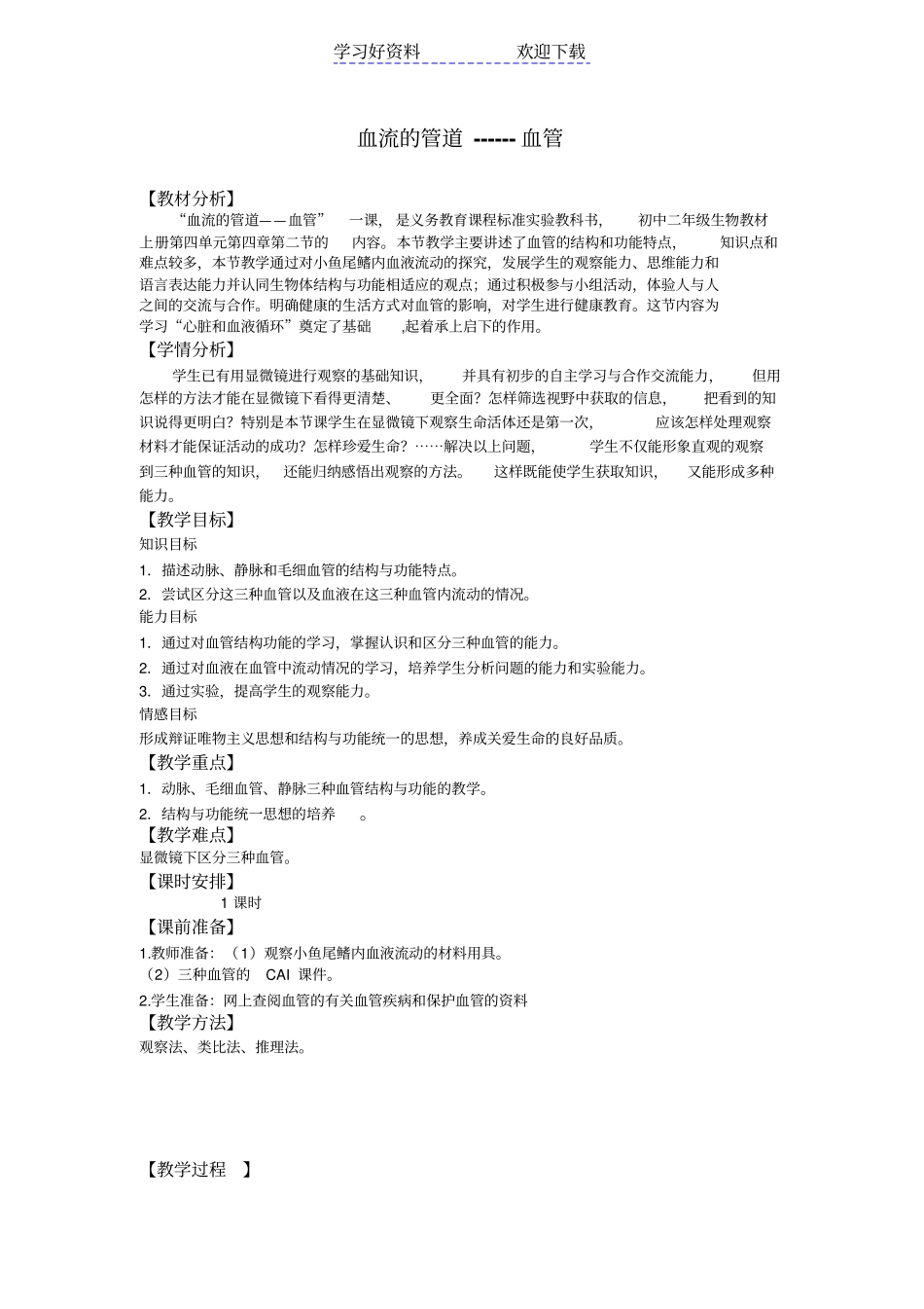 血流的管道血管教学设计_第1页