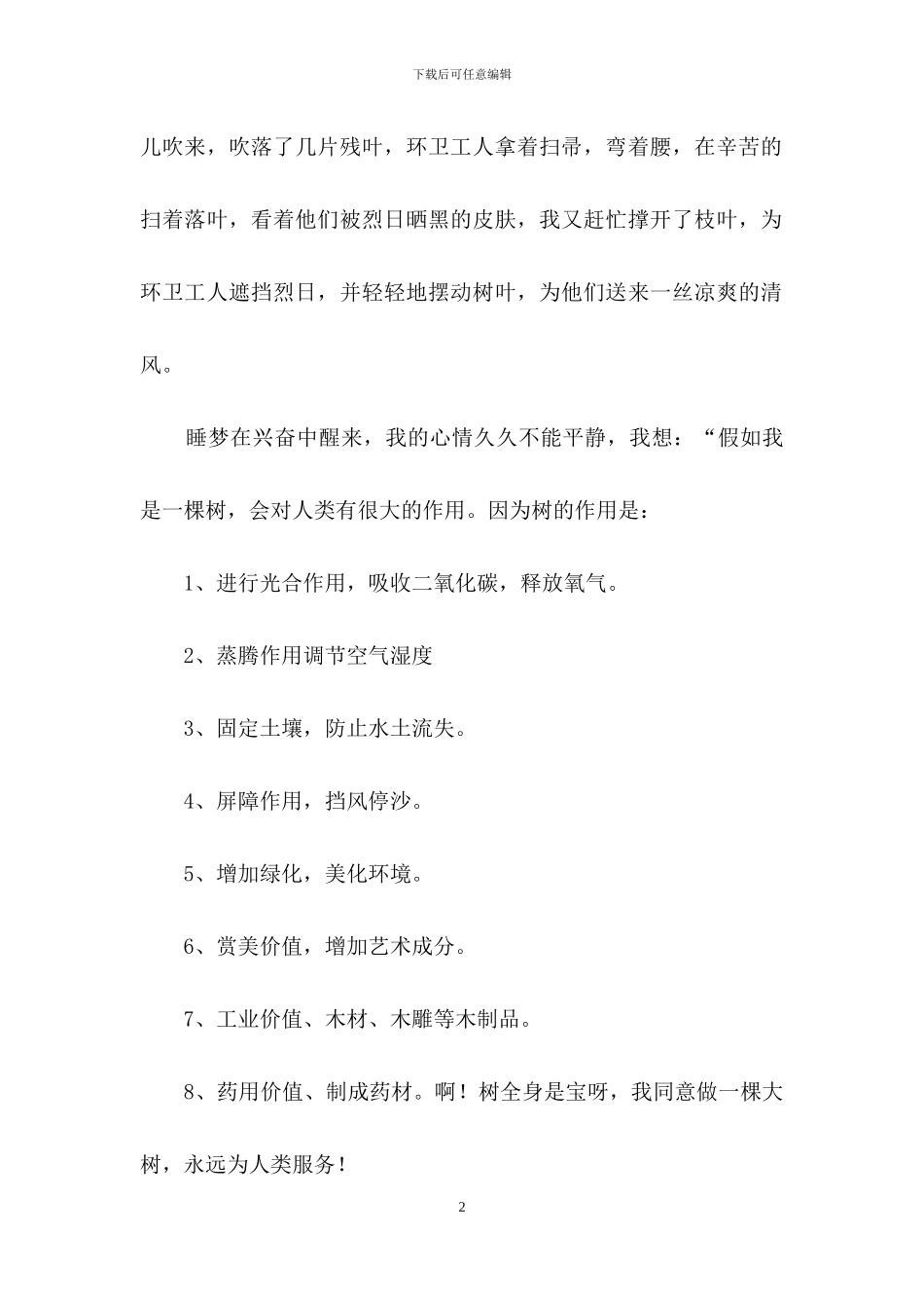 假如我是一棵树作文350字_第2页