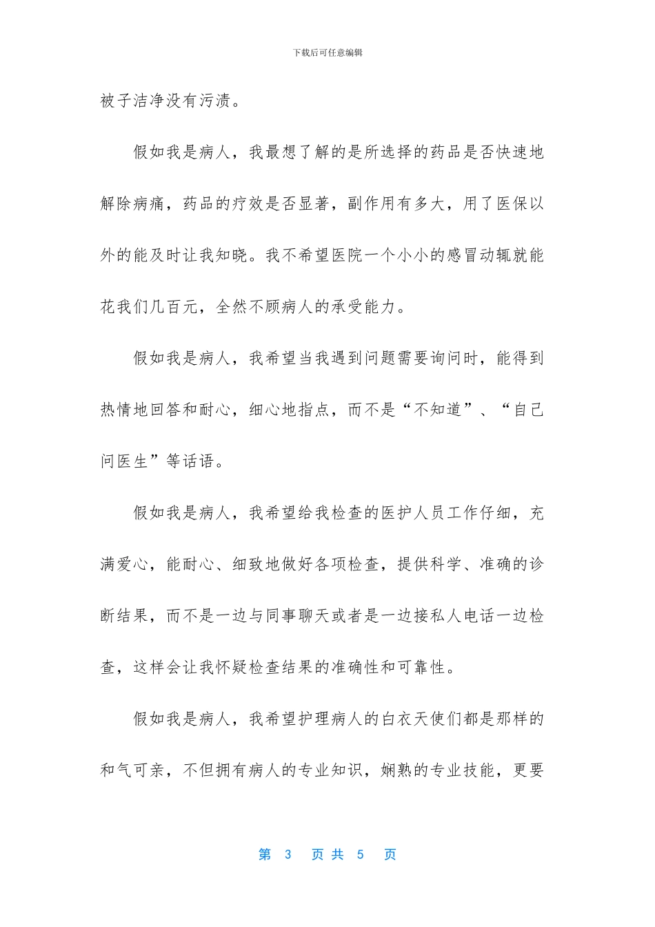 假如我是病人演讲稿感人_第3页