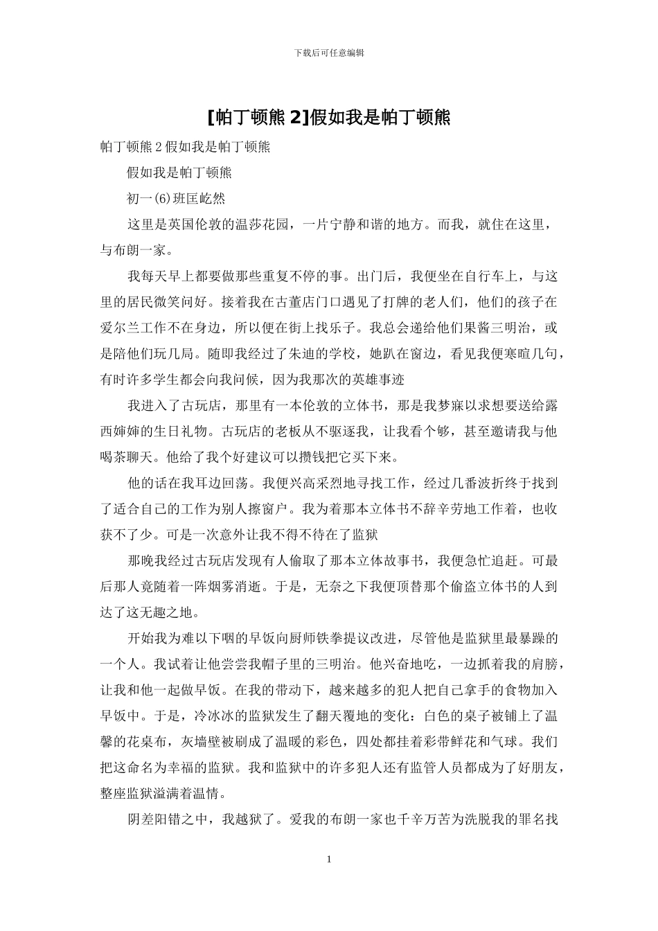 假如我是帕丁顿熊_第1页