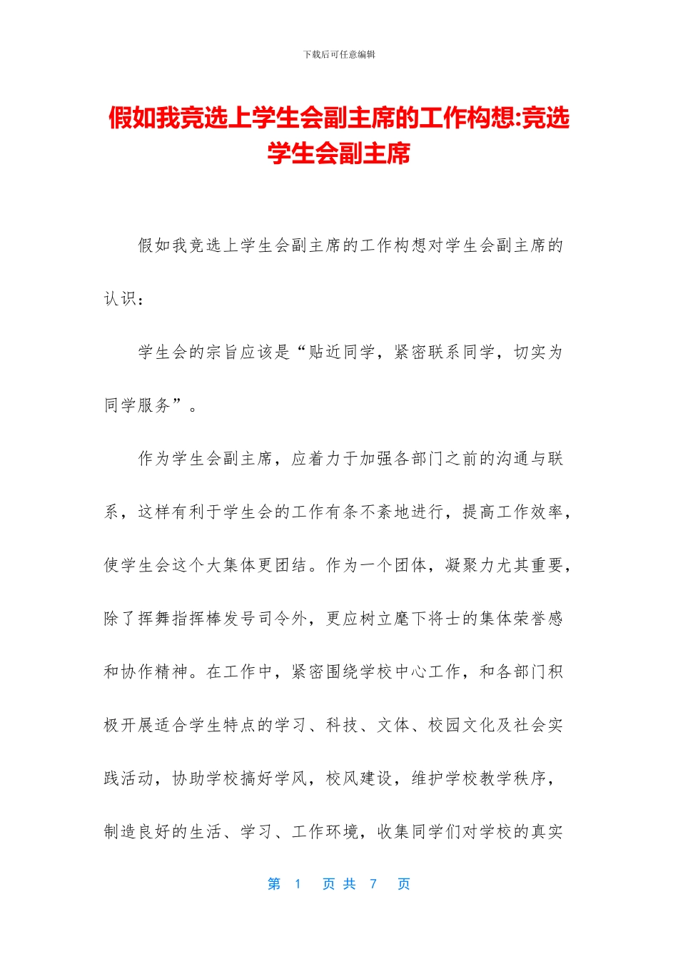 假如我竞选上学生会副主席的工作构想_第1页