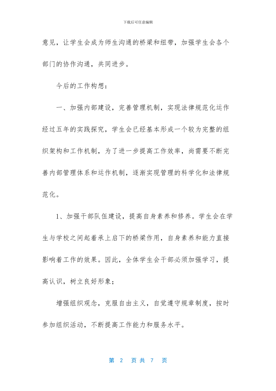 假如我竞选上学生会副主席的工作构想_第2页