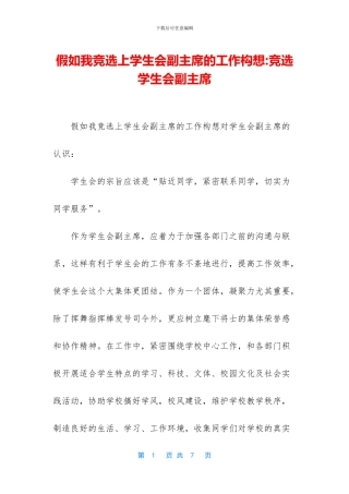 假如我竞选上学生会副主席的工作构想