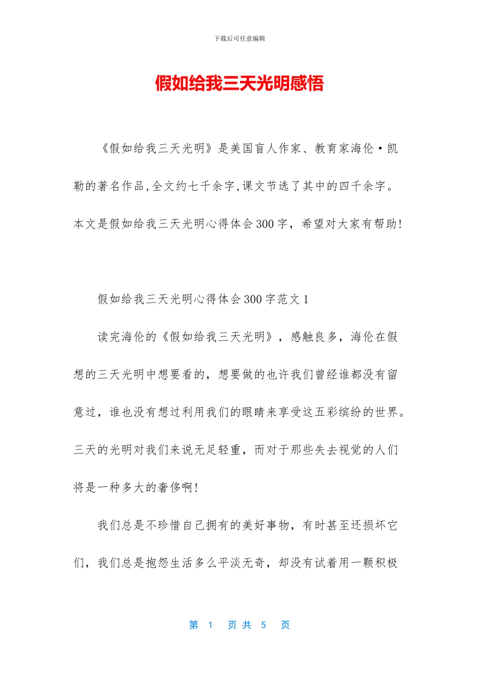 假如给我三天光明感悟_第1页