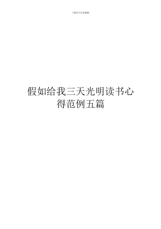 假如给我三天光明读书心得范例五篇