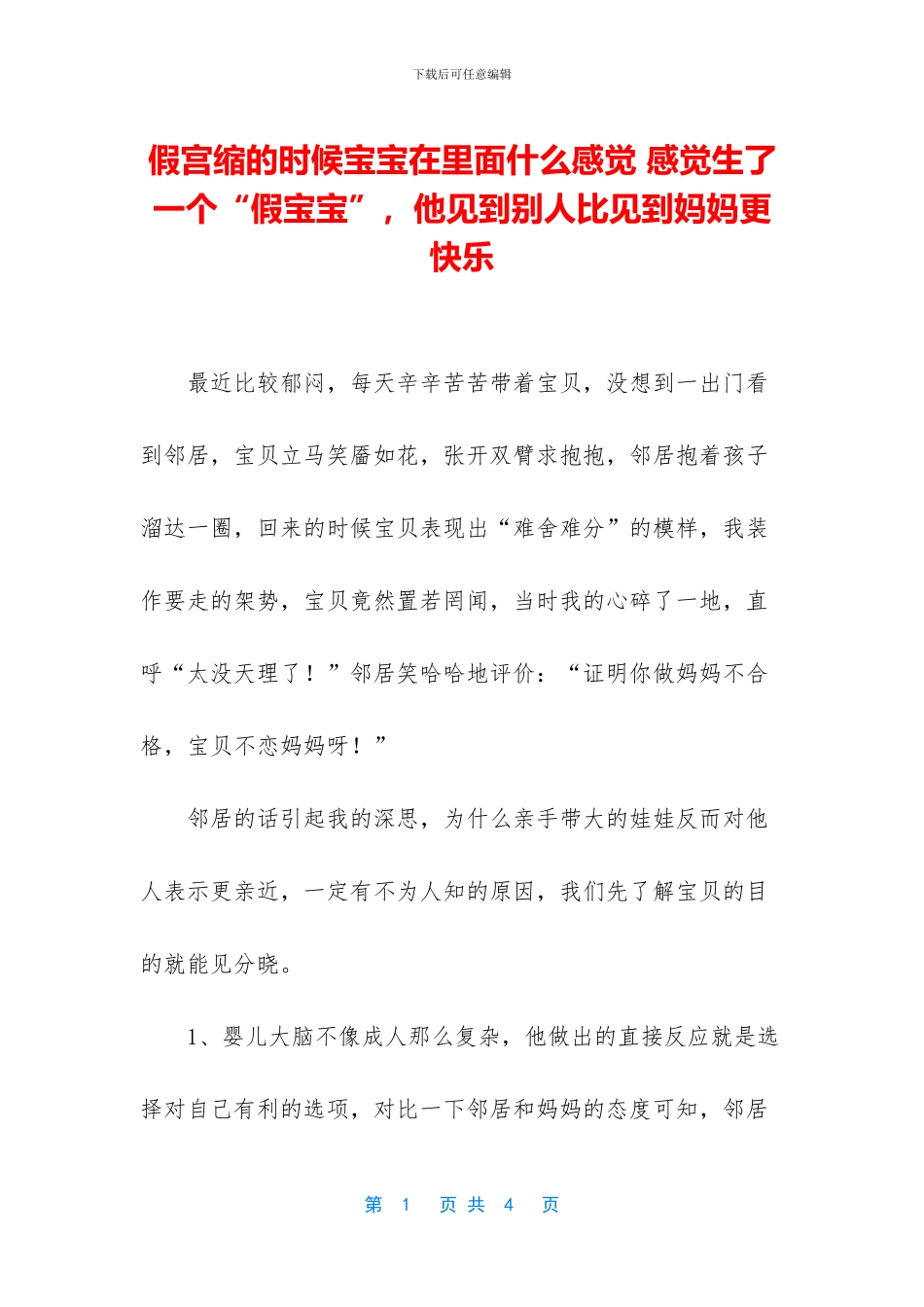 假宫缩的时候宝宝在里面什么感觉_第1页
