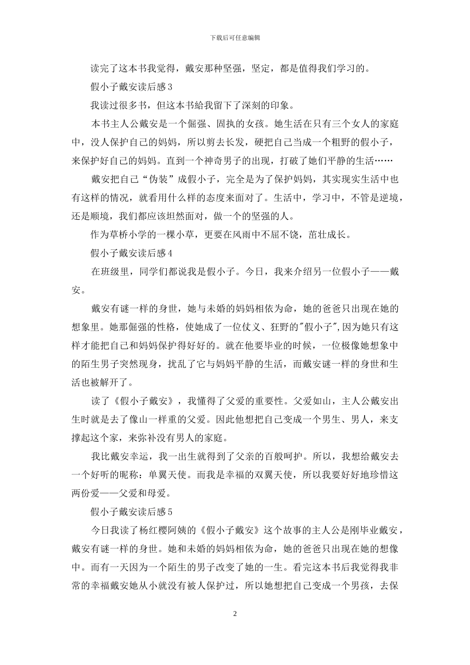 假小子戴安读后感_第2页