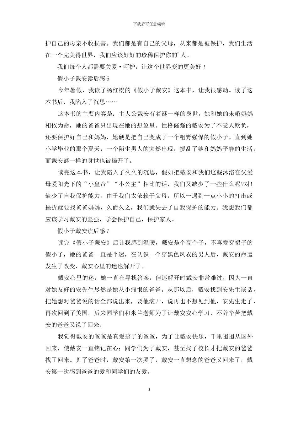 假小子戴安读后感_第3页