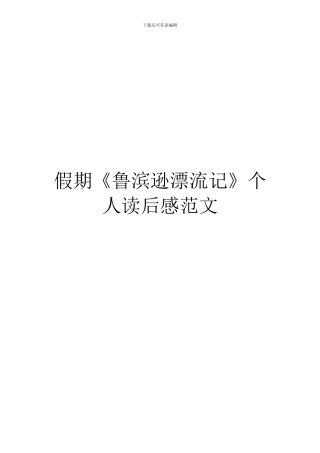 假期《鲁滨逊漂流记》个人读后感范文