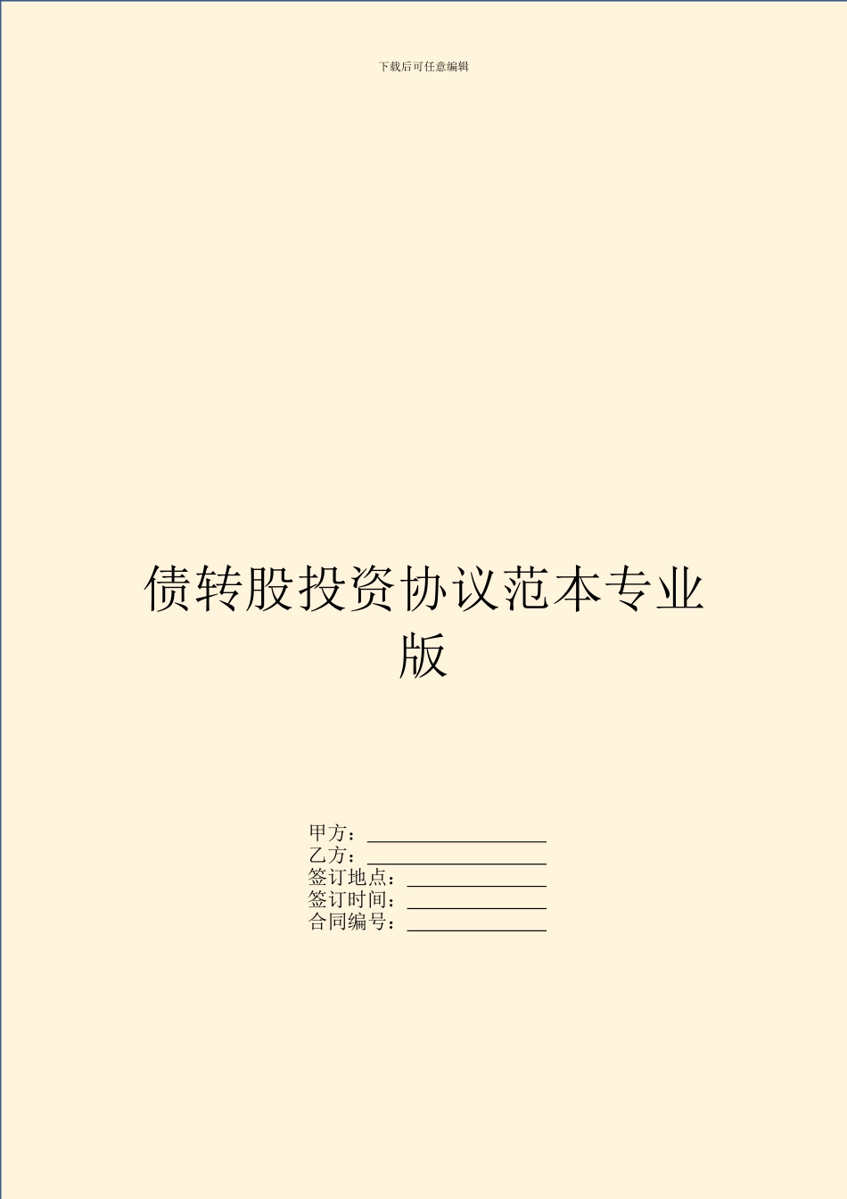 债转股投资协议范本专业版_第1页